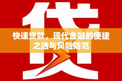 左镇快速贷款，现代金融的便捷之选与风险防范