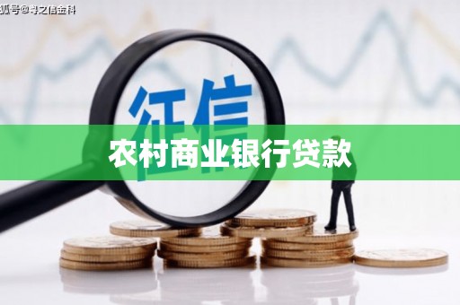 衡东农村商业银行贷款