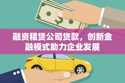 泰山融资租赁公司贷款，创新金融模式助力企业发展