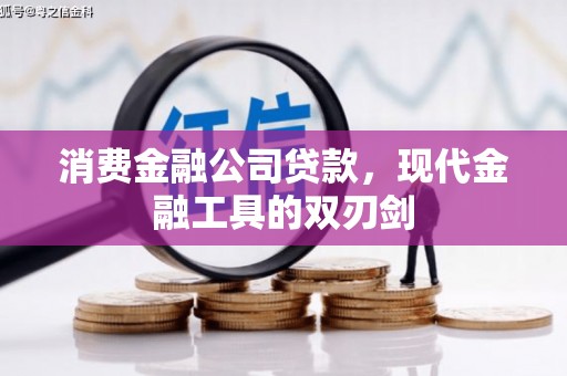 三星消费金融公司贷款，现代金融工具的双刃剑