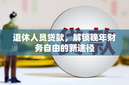 金湾退休人员贷款，解锁晚年财务自由的新途径