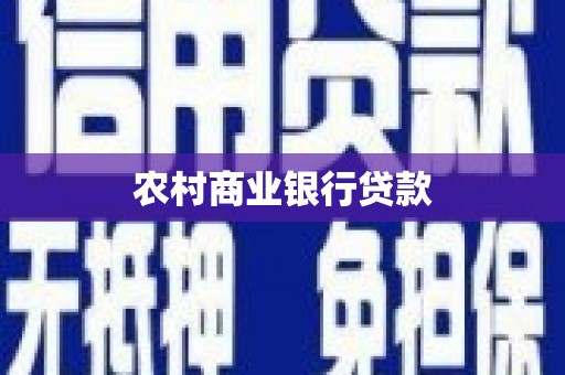 蕲春农村商业银行贷款