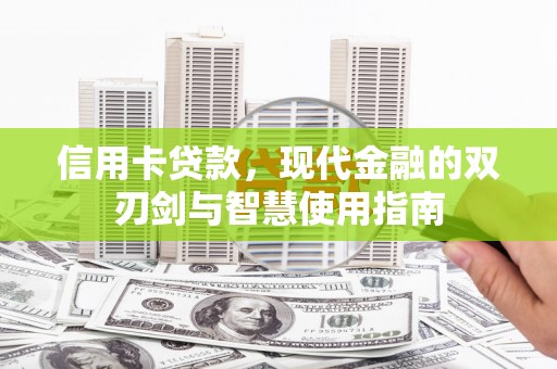 昭化信用卡贷款，现代金融的双刃剑与智慧使用指南