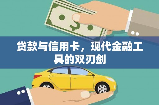 弋阳贷款与信用卡，现代金融工具的双刃剑