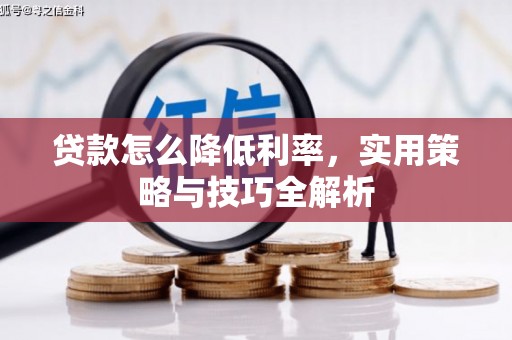 江永贷款怎么降低利率，实用策略与技巧全解析