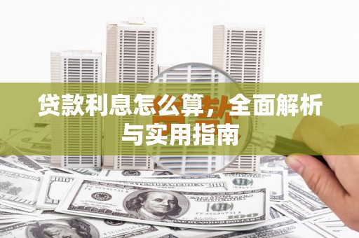 燕郊贷款利息怎么算，全面解析与实用指南