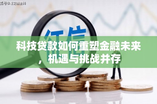 汤原科技贷款如何重塑金融未来，机遇与挑战并存