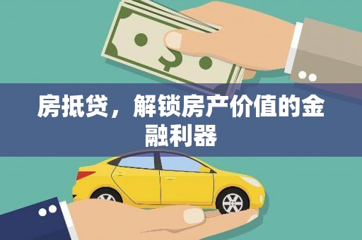 丰原房抵贷，解锁房产价值的金融利器