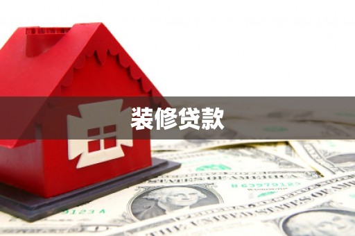 扎赉特旗装修贷款