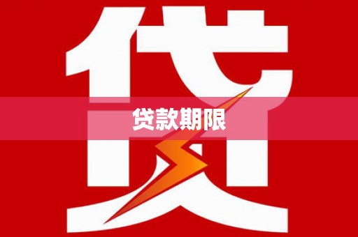 祁县贷款期限