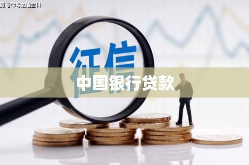 镇远中国银行贷款
