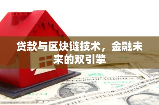 二连浩特贷款与区块链技术，金融未来的双引擎