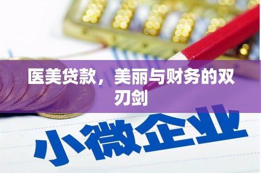 安陆医美贷款，美丽与财务的双刃剑