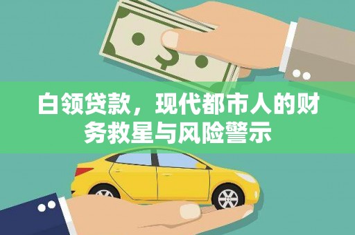 信州白领贷款，现代都市人的财务救星与风险警示