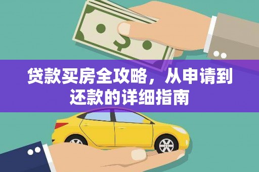 光泽贷款买房全攻略，从申请到还款的详细指南