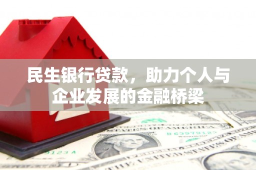衡东民生银行贷款，助力个人与企业发展的金融桥梁