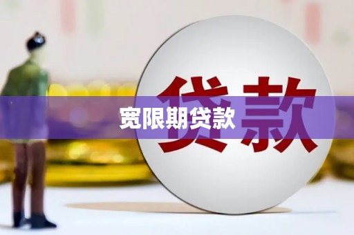 错那宽限期贷款