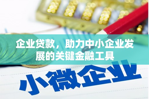 秦安企业贷款，助力中小企业发展的关键金融工具
