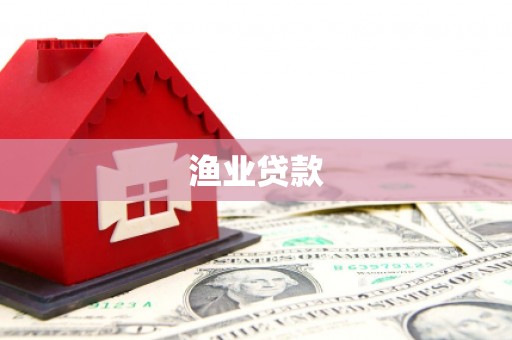 雨城渔业贷款
