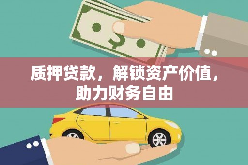 徐闻质押贷款，解锁资产价值，助力财务自由