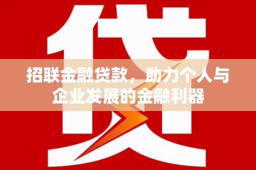 杜集招联金融贷款，助力个人与企业发展的金融利器