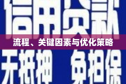 江口流程、关键因素与优化策略