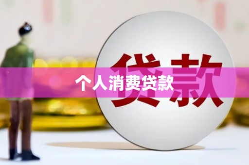 增城个人消费贷款