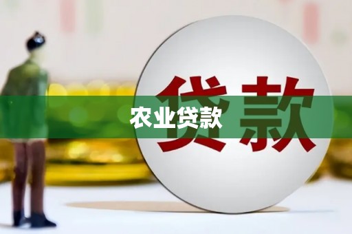 广水农业贷款