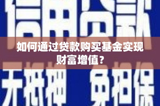 秀峰如何通过贷款购买基金实现财富增值？