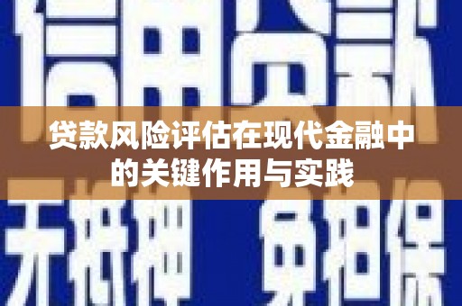 秀山贷款风险评估在现代金融中的关键作用与实践
