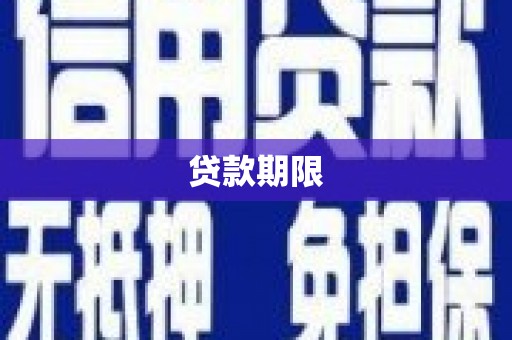 舞阳贷款期限