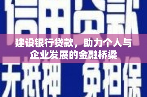 盈江建设银行贷款，助力个人与企业发展的金融桥梁