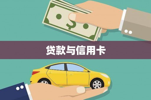 安图贷款与信用卡