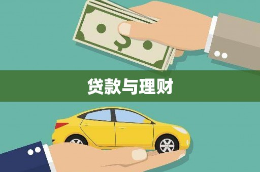花莲贷款与理财