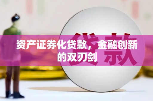 西吉资产证券化贷款，金融创新的双刃剑