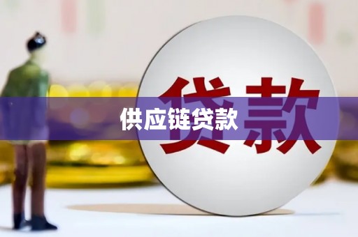 滑县供应链贷款