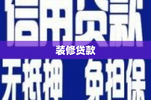 荥阳装修贷款