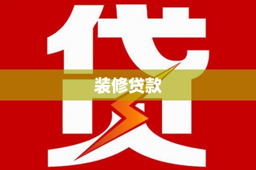 伊宁装修贷款