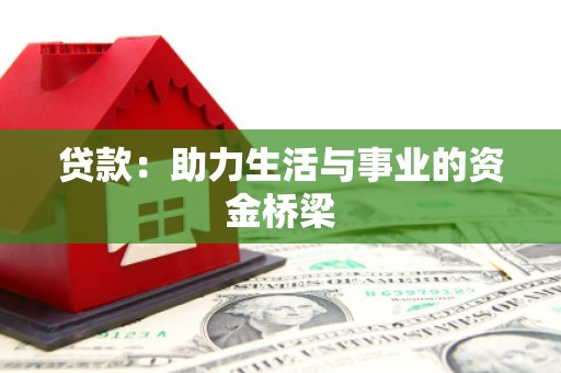 新埔贷款：助力生活与事业的资金桥梁