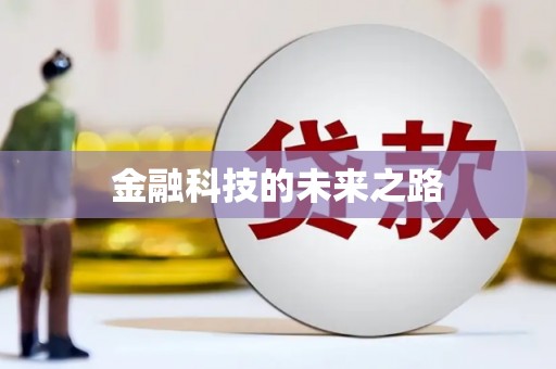 敦化金融科技的未来之路