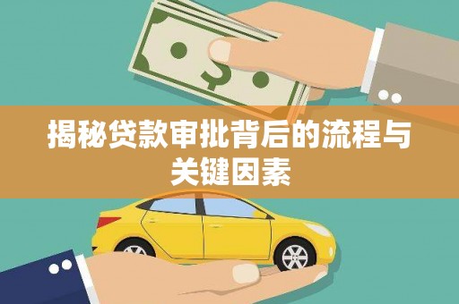 巩义揭秘贷款审批背后的流程与关键因素