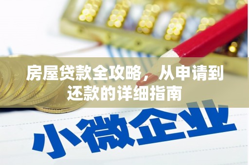 昆都仑房屋贷款全攻略，从申请到还款的详细指南