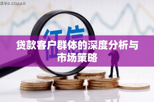 单县贷款客户群体的深度分析与市场策略