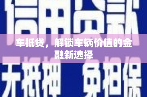 富蕴车抵贷，解锁车辆价值的金融新选择