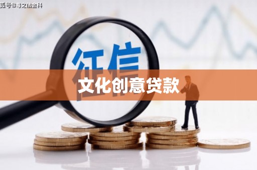 桃园文化创意贷款
