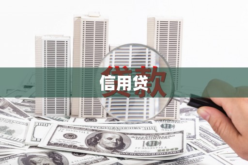 漳州信用贷