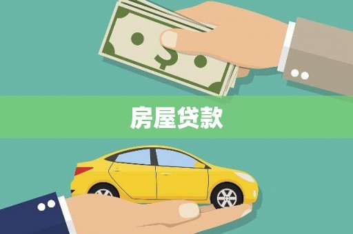 新蔡房屋贷款