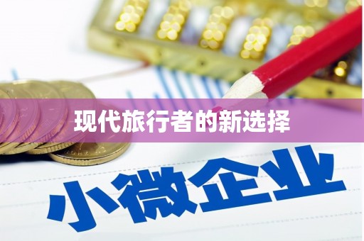 巧家现代旅行者的新选择