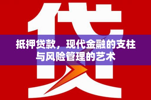 大溪抵押贷款，现代金融的支柱与风险管理的艺术