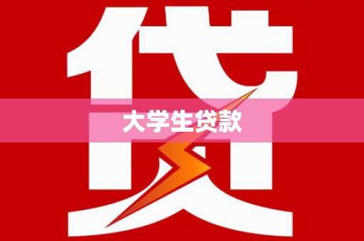 临漳大学生贷款